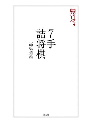 cover image of 将棋パワーアップシリーズ　７手詰将棋　実戦の勝率が上がる202問